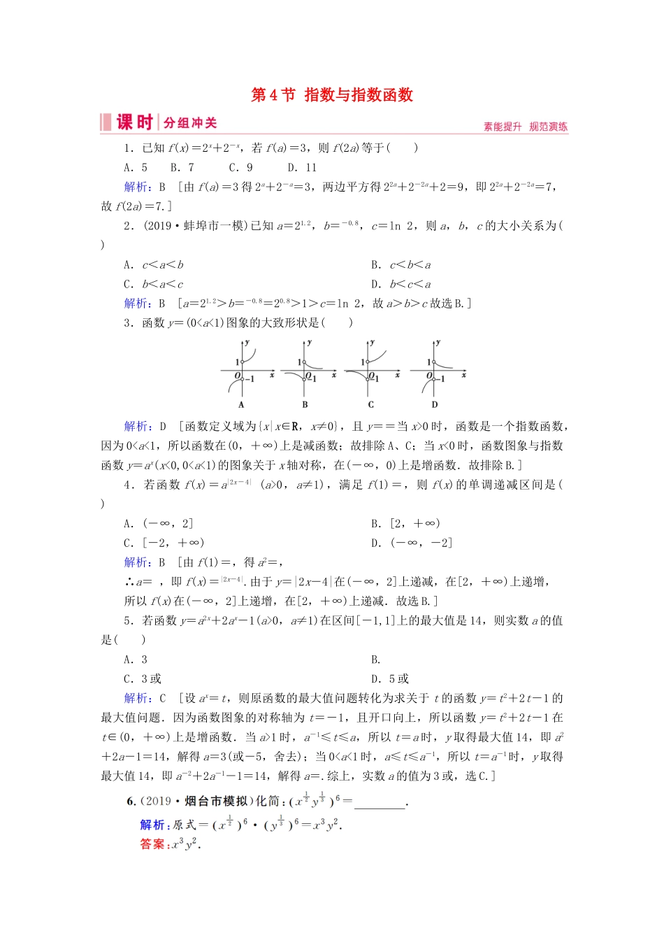 新高考数学艺考生总复习 第二章 函数、导数及其应用 第4节 指数与指数函数冲关训练-人教版高三全册数学试题_第1页