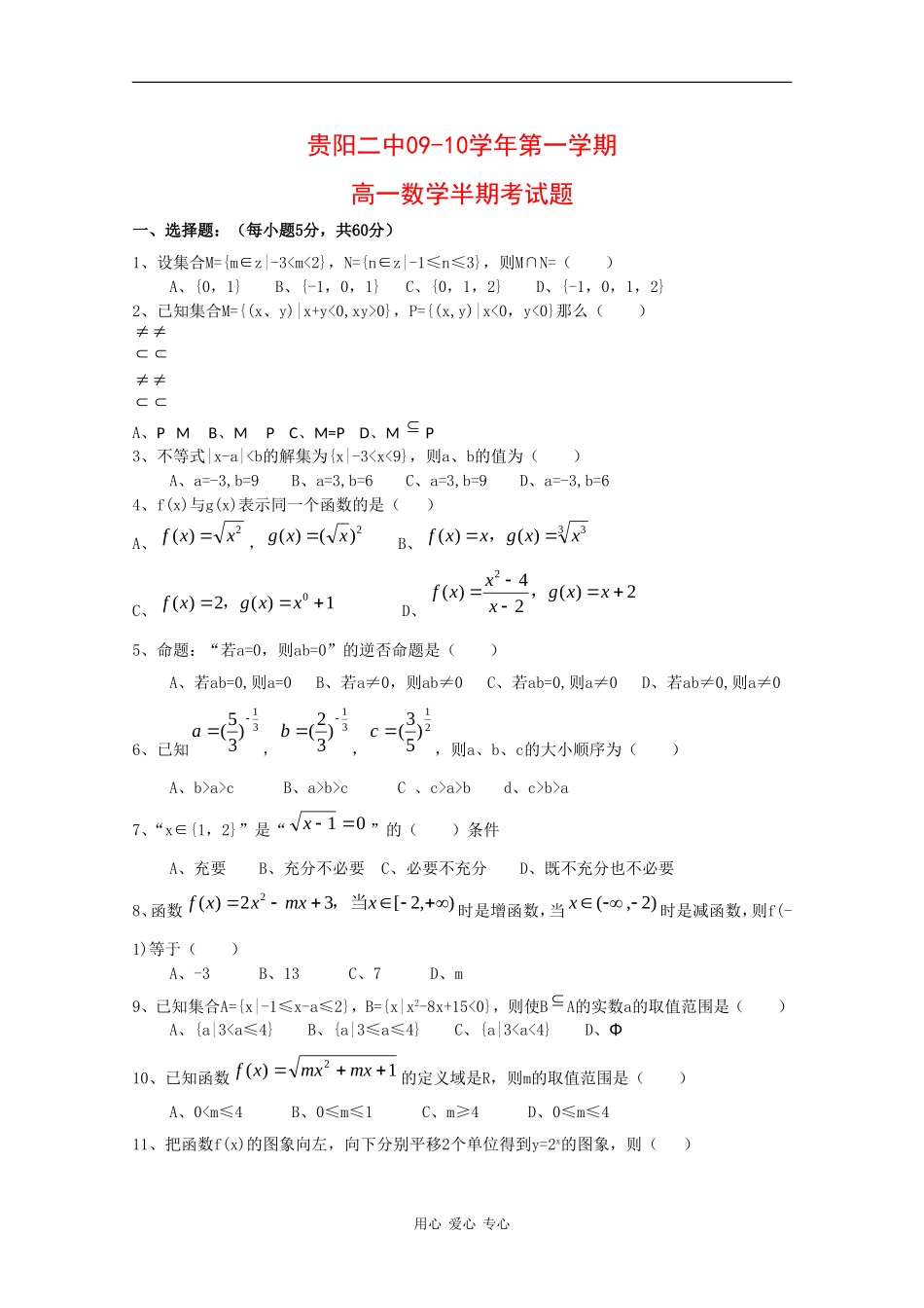 贵州省贵阳二中09-10学年高一数学第一学期11月月考 人教版_第1页