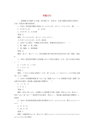 高考数学二轮复习 分层特训卷 模拟仿真专练（六） 文-人教版高三全册数学试题