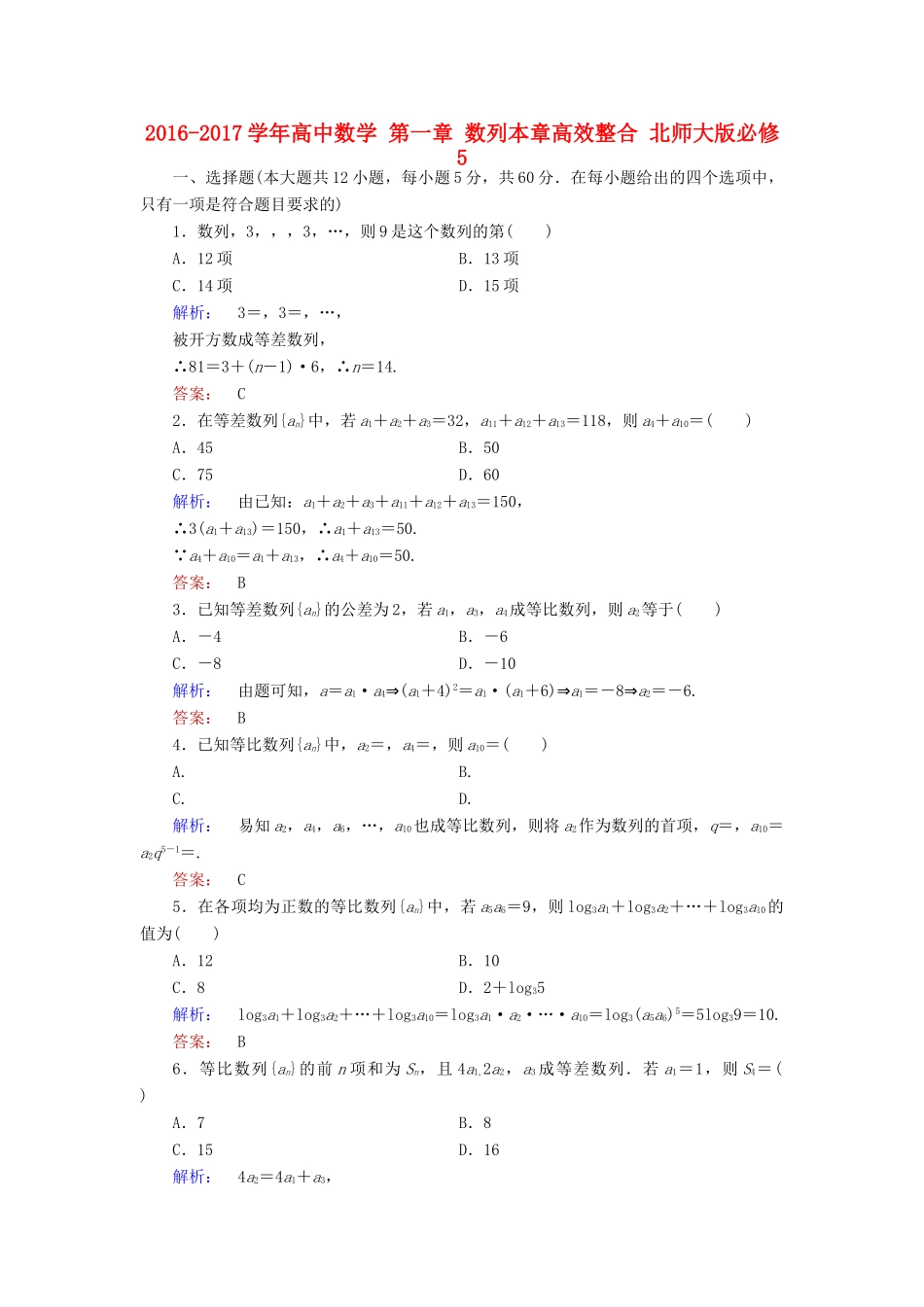 高中数学 第一章 数列本章高效整合 北师大版必修5-北师大版高一必修5数学试题_第1页