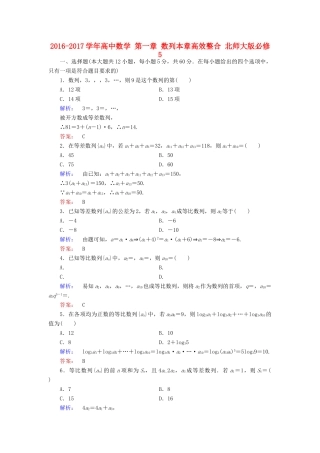 高中数学 第一章 数列本章高效整合 北师大版必修5-北师大版高一必修5数学试题