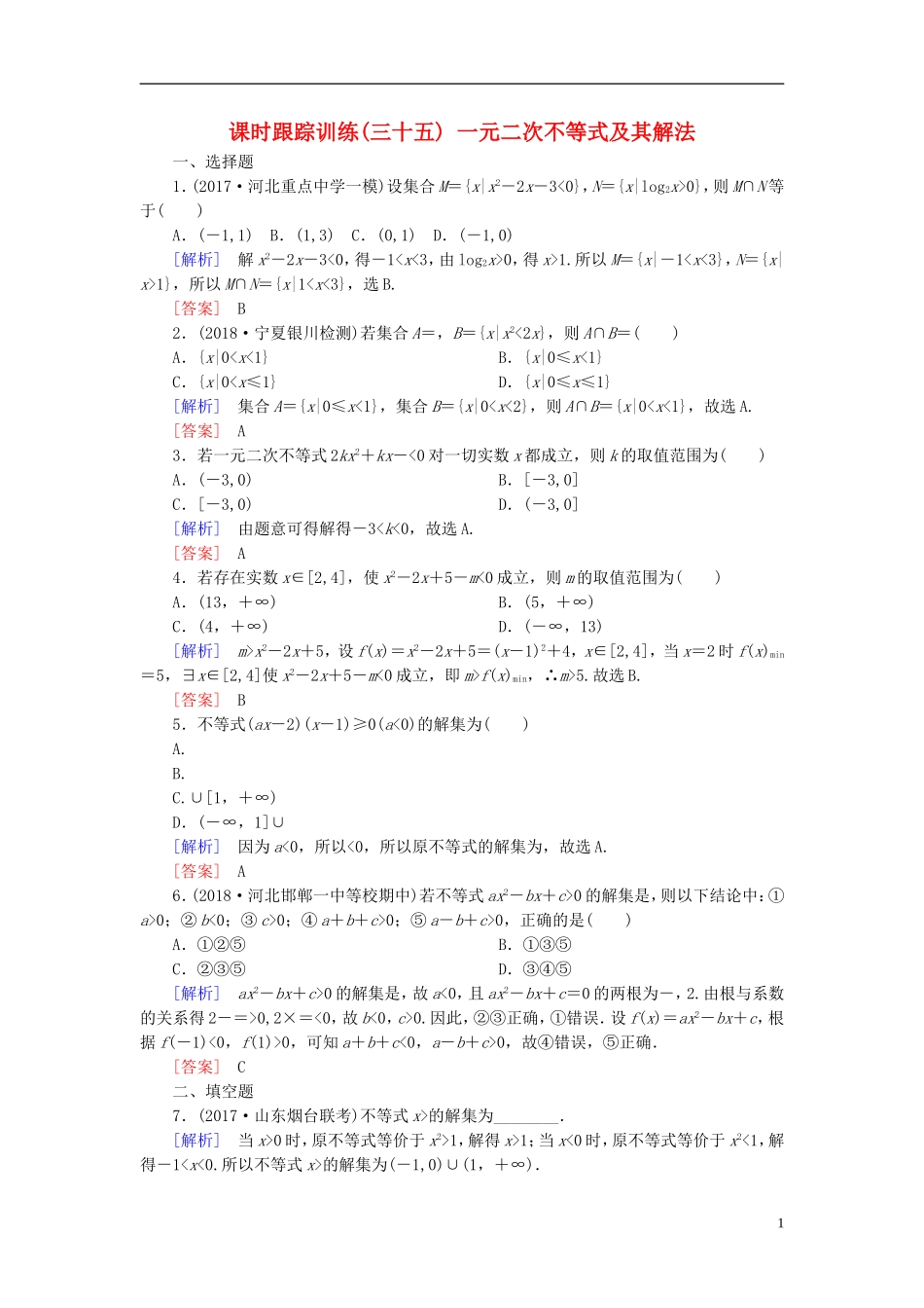 高考数学一轮复习 第七章 不等式 推理与证明 课时跟踪训练35 一元二次不等式及其解法 文-人教版高三全册数学试题_第1页