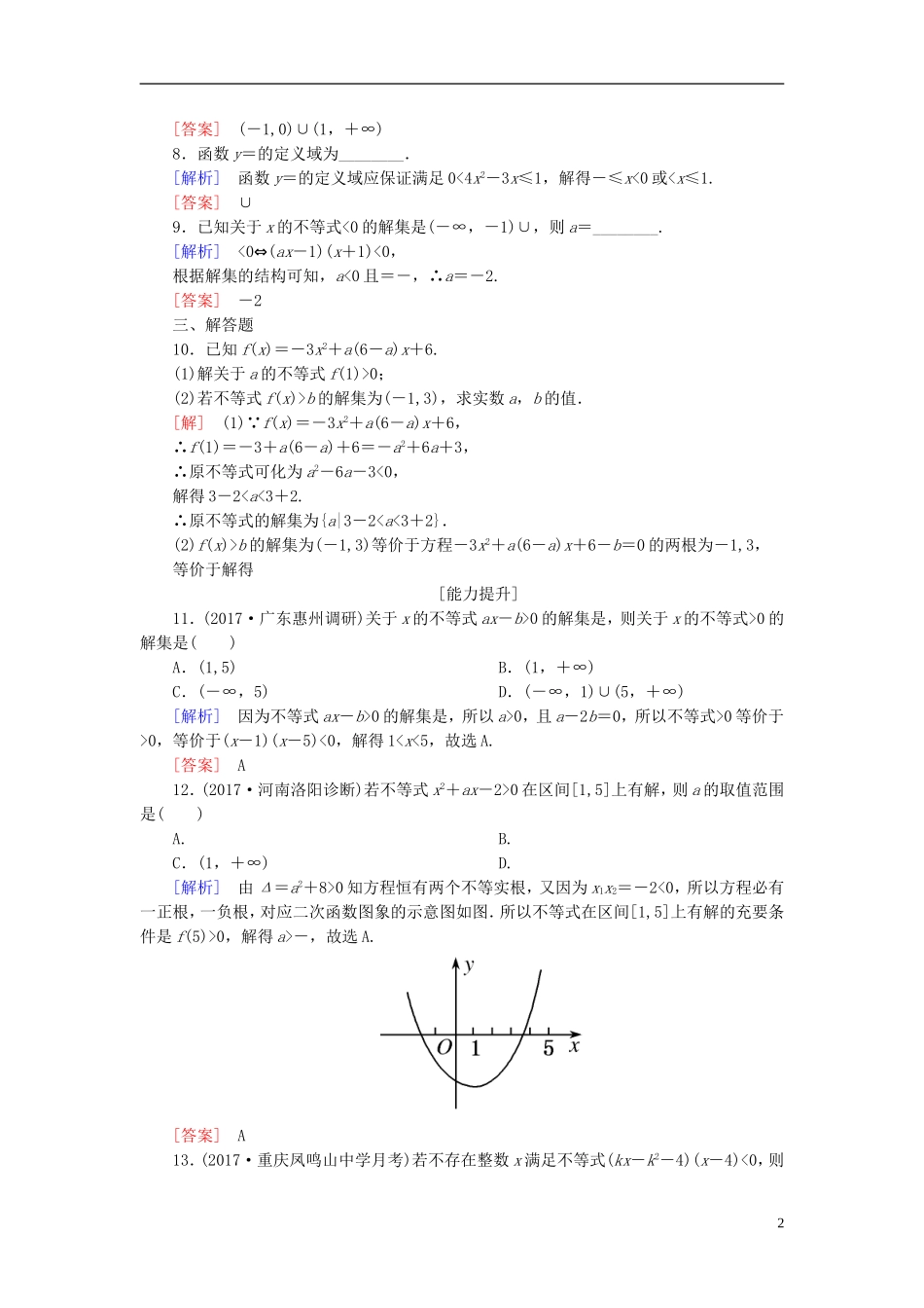 高考数学一轮复习 第七章 不等式 推理与证明 课时跟踪训练35 一元二次不等式及其解法 文-人教版高三全册数学试题_第2页