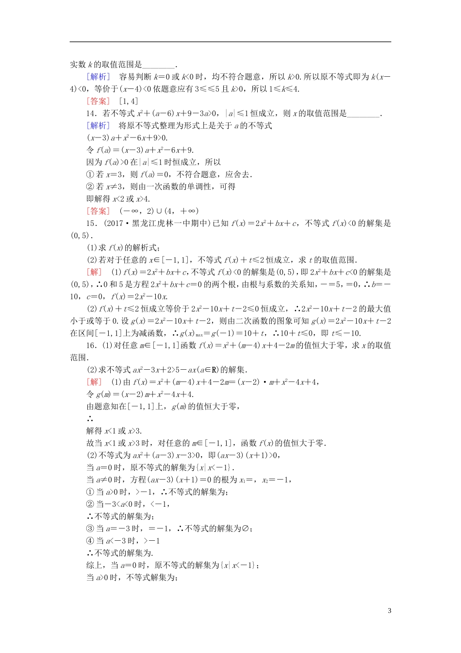 高考数学一轮复习 第七章 不等式 推理与证明 课时跟踪训练35 一元二次不等式及其解法 文-人教版高三全册数学试题_第3页