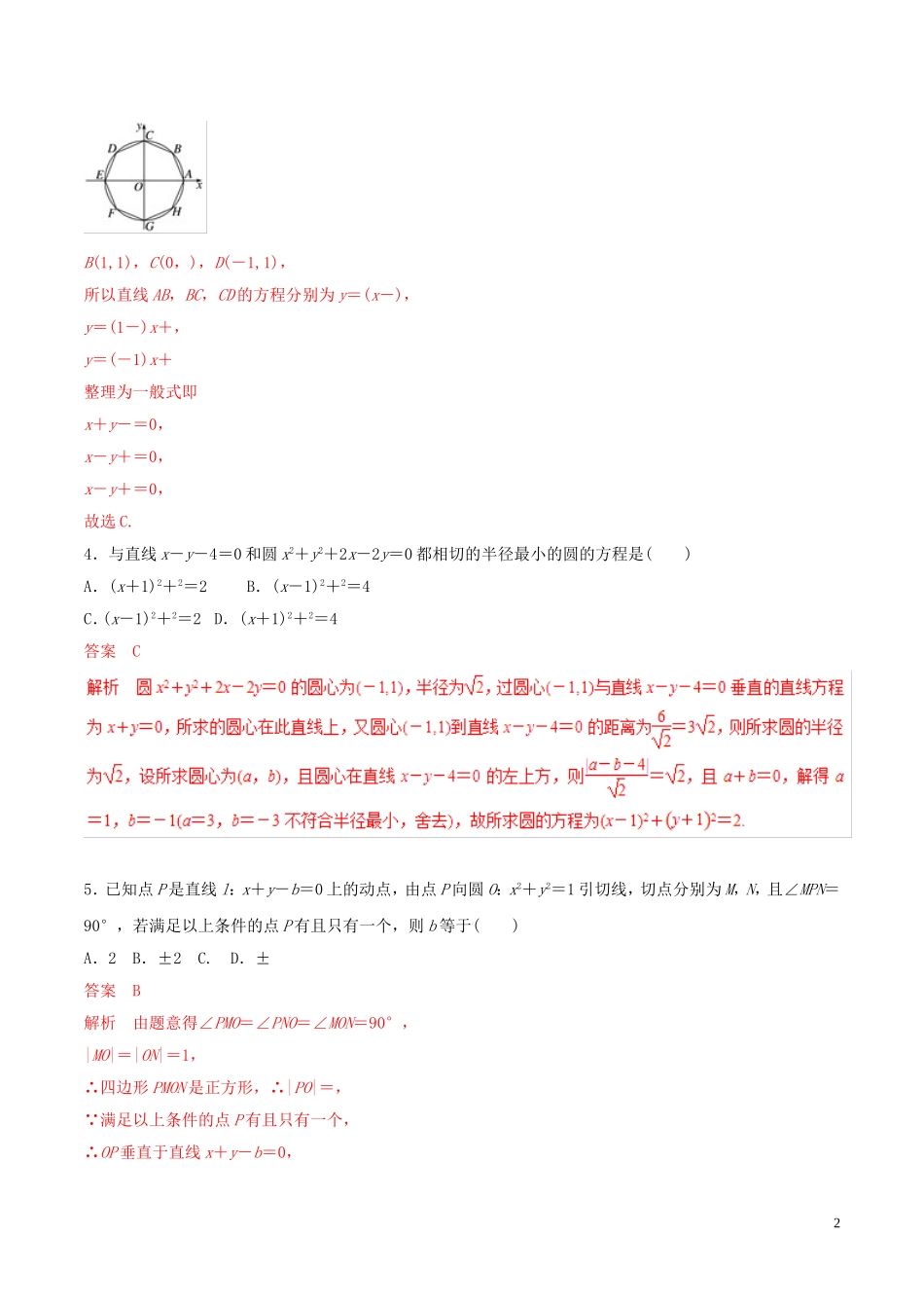 高考数学 考纲解读与热点难点突破 专题16 直线与圆（热点难点突破）理（含解析）-人教版高三全册数学试题_第2页