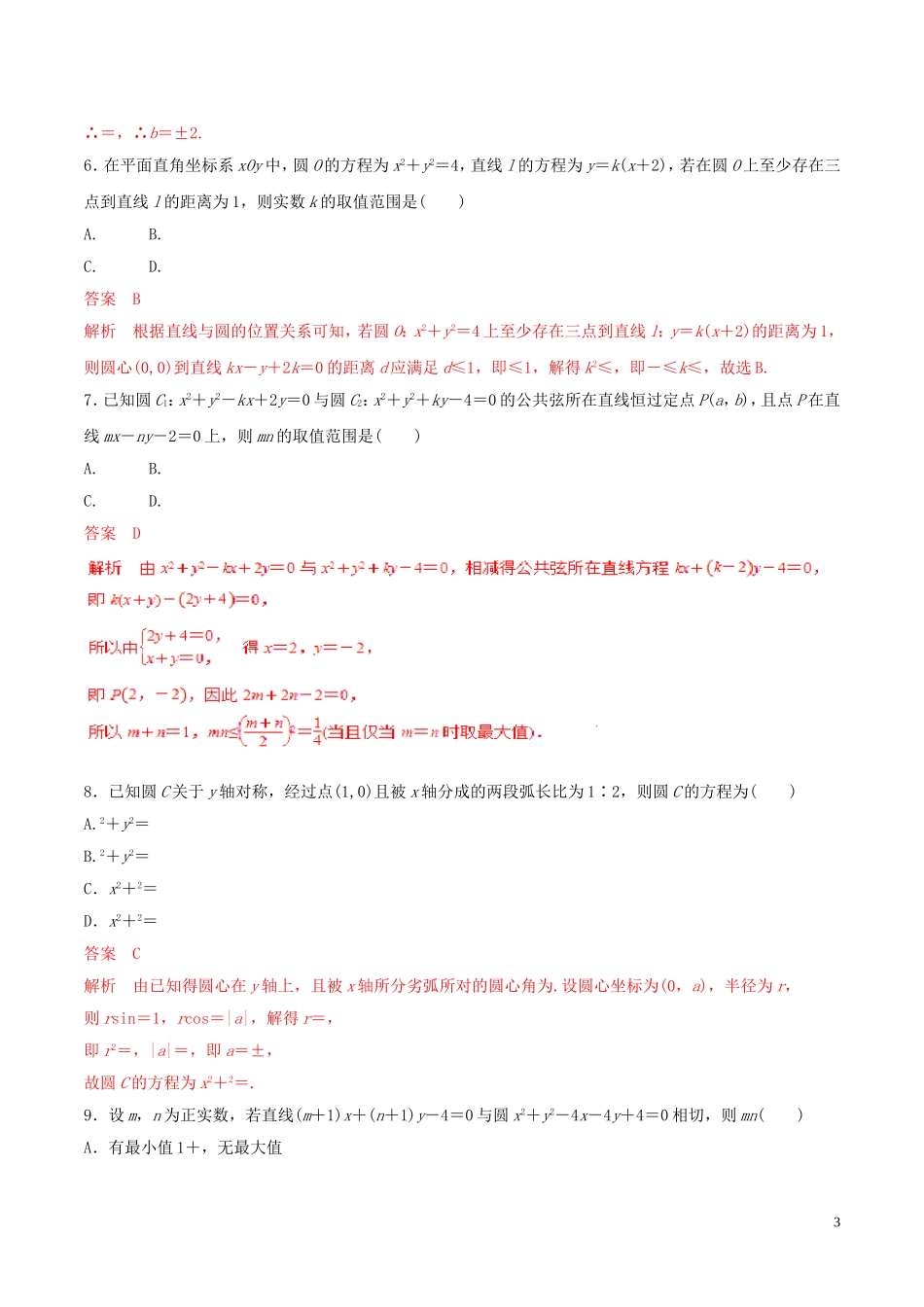 高考数学 考纲解读与热点难点突破 专题16 直线与圆（热点难点突破）理（含解析）-人教版高三全册数学试题_第3页