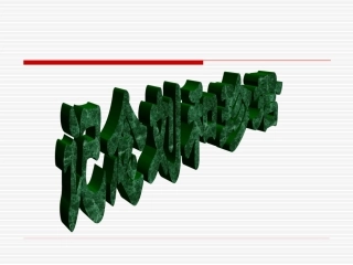 《记念刘和珍君》课件2