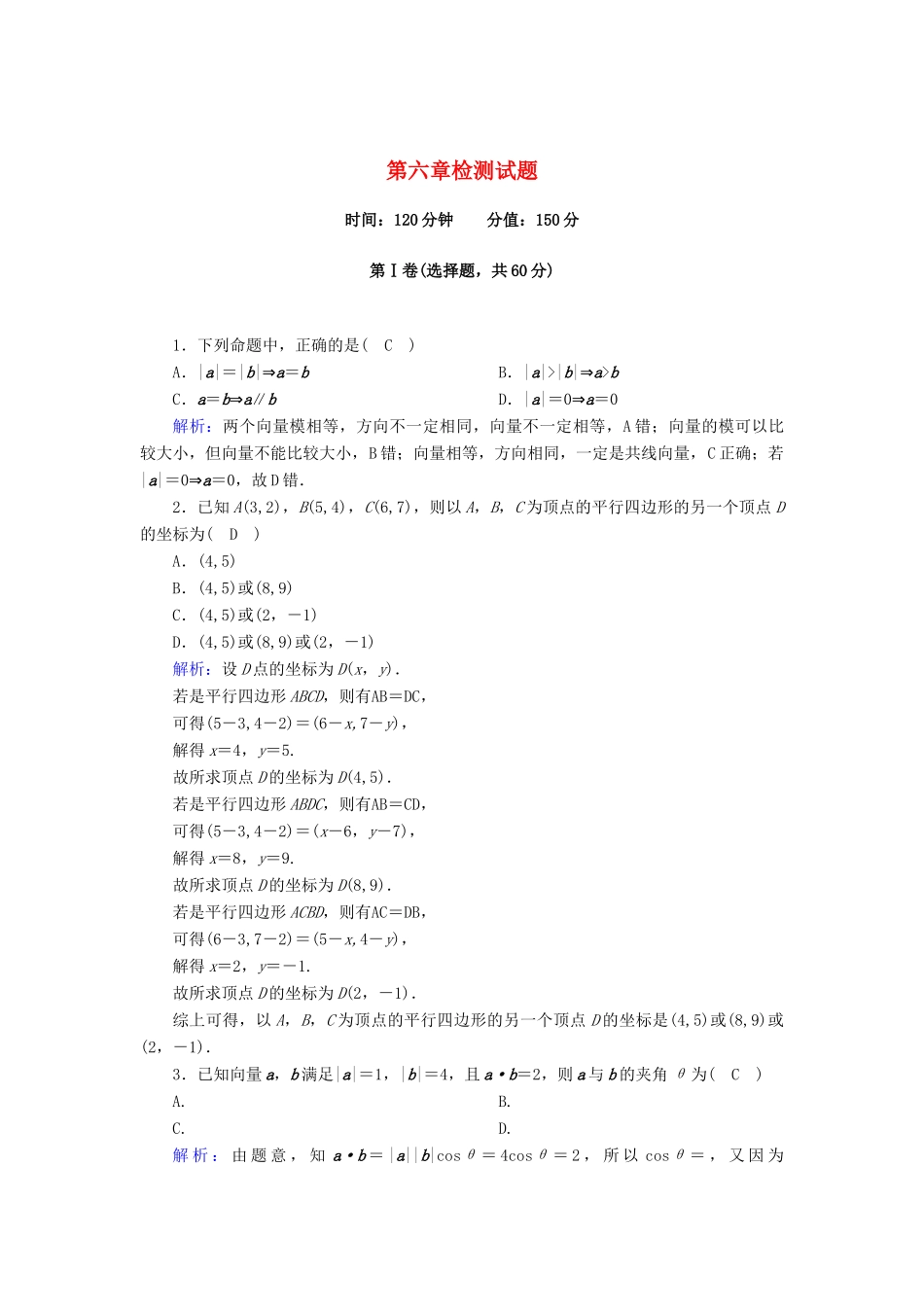 高中数学 第六章 平面向量及其应用检测试题课时作业（含解析）新人教A版必修第二册-新人教A版高一第二册数学试题_第1页