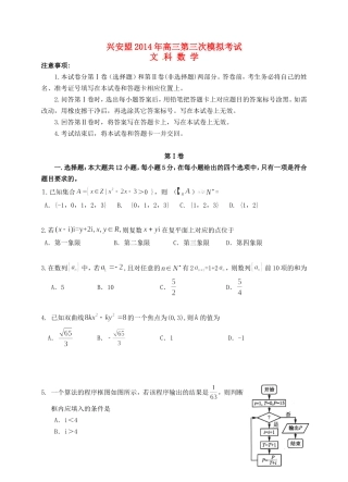 内蒙古自治区兴安盟高三数学第三次模拟考试试题 文-人教版高三全册数学试题