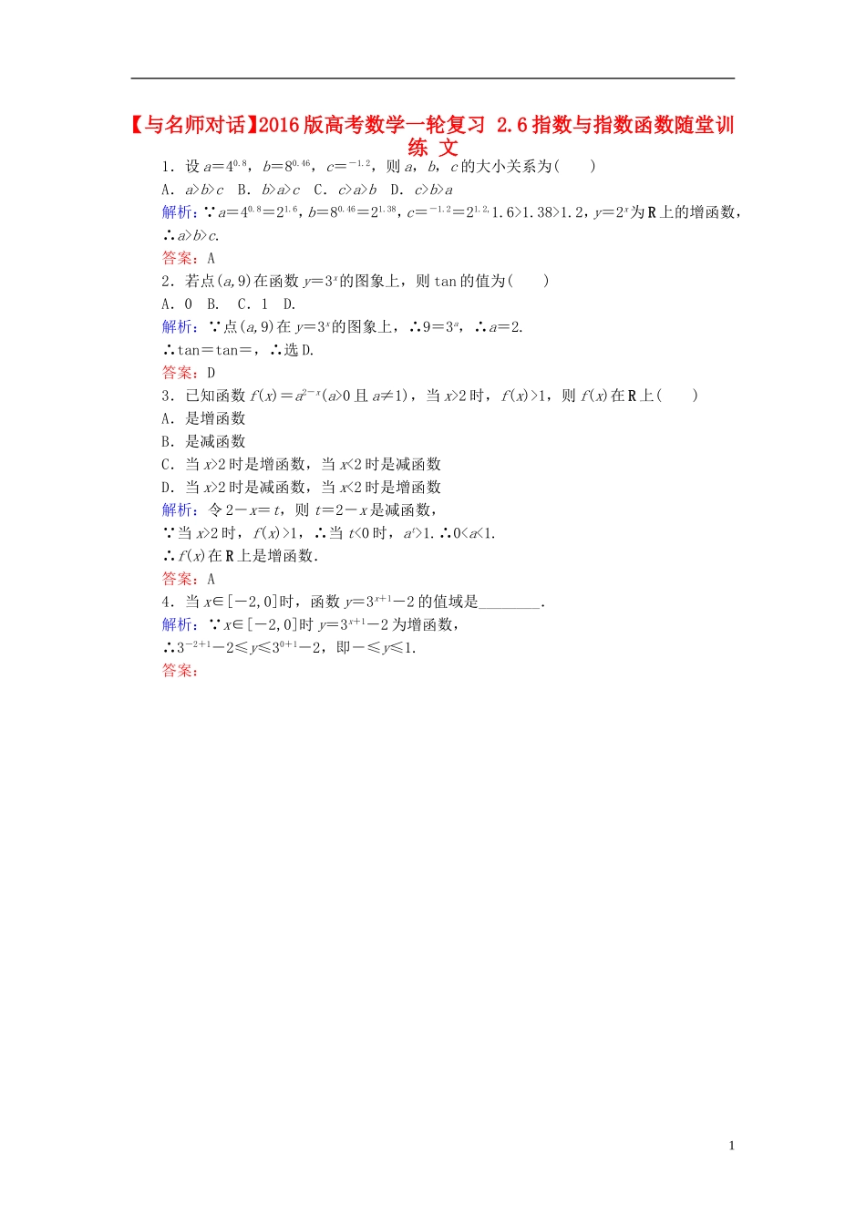 高考数学一轮复习 2.6指数与指数函数随堂训练 文-人教版高三全册数学试题_第1页