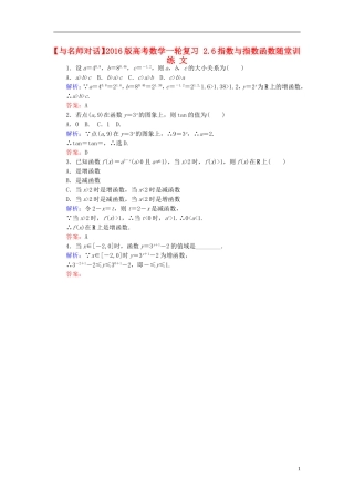 高考数学一轮复习 2.6指数与指数函数随堂训练 文-人教版高三全册数学试题