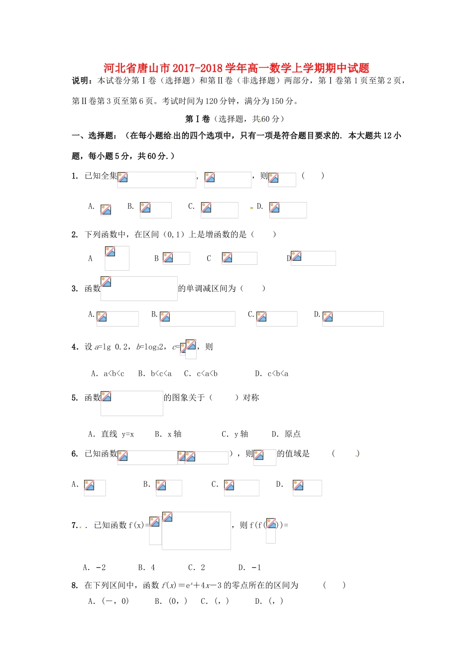 河北省唐山市高一数学上学期期中试题-人教版高一全册数学试题_第1页