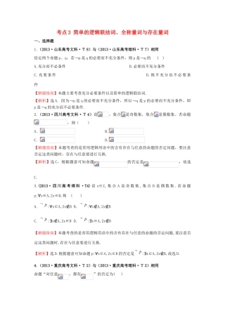 高中数学 考点3 简单的逻辑联结词、全称量词与存在量词（含高考试题）新人教A版-新人教A版高三全册数学试题