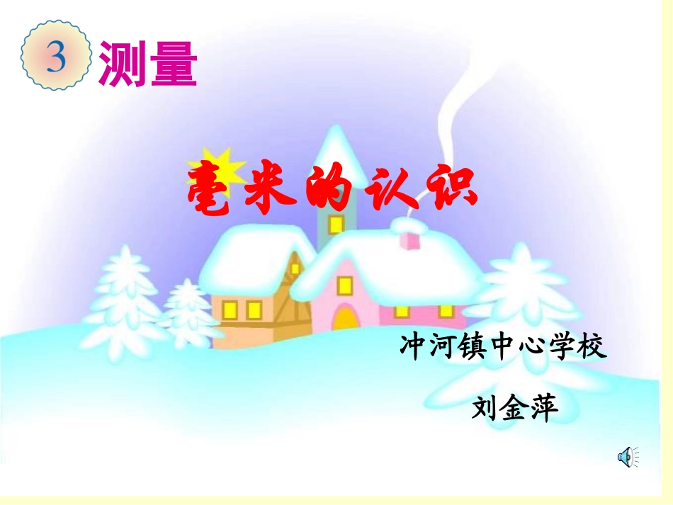 《毫米的认识》课件_第1页