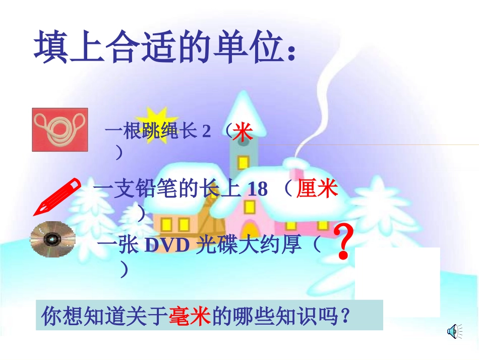 《毫米的认识》课件_第2页