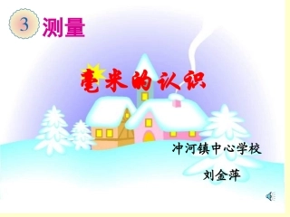 《毫米的认识》课件