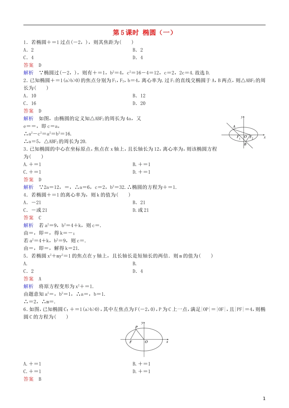高考数学一轮复习 第9章 解析几何 第5课时 椭圆（一）练习 理-人教版高三全册数学试题_第1页