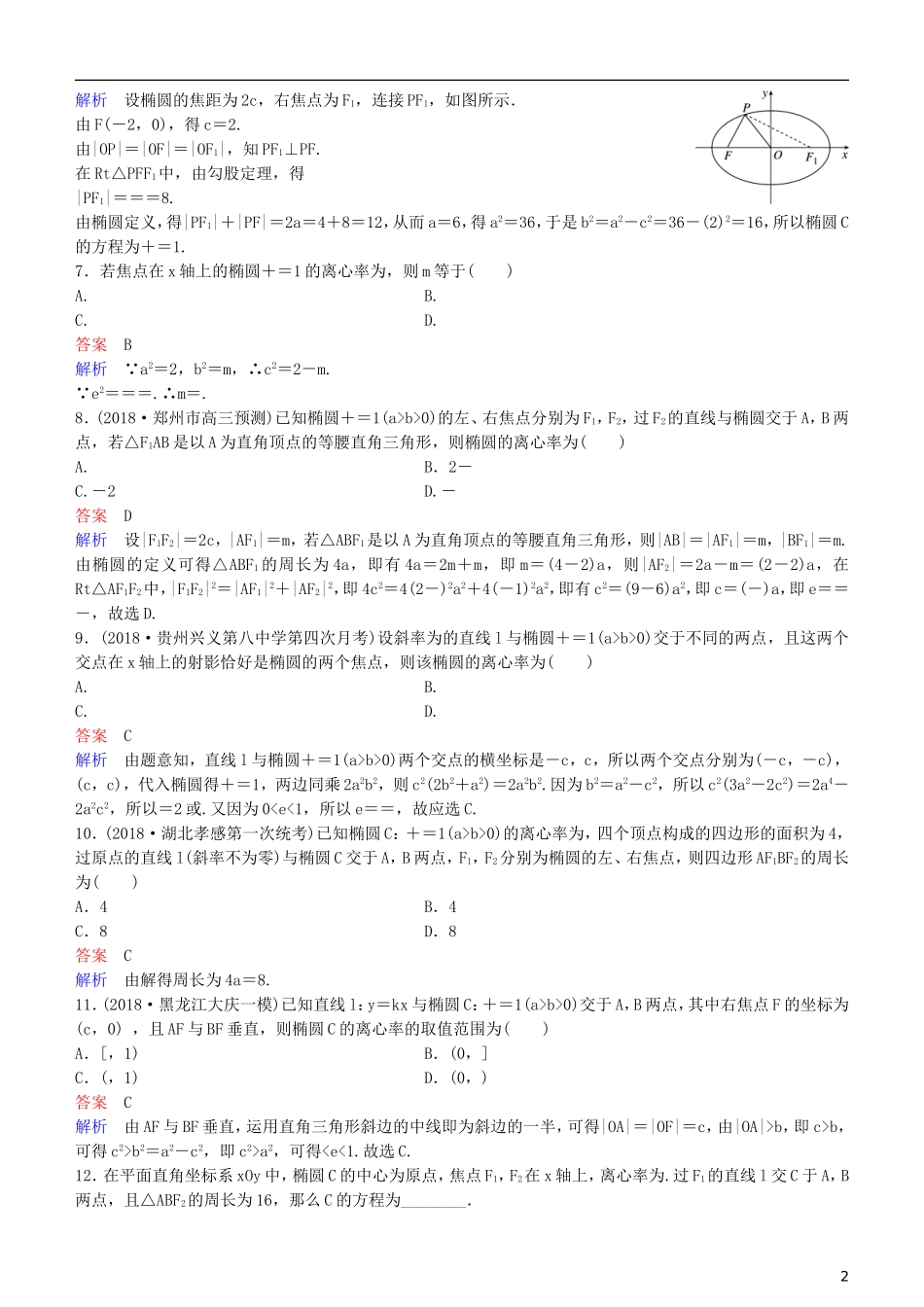 高考数学一轮复习 第9章 解析几何 第5课时 椭圆（一）练习 理-人教版高三全册数学试题_第2页