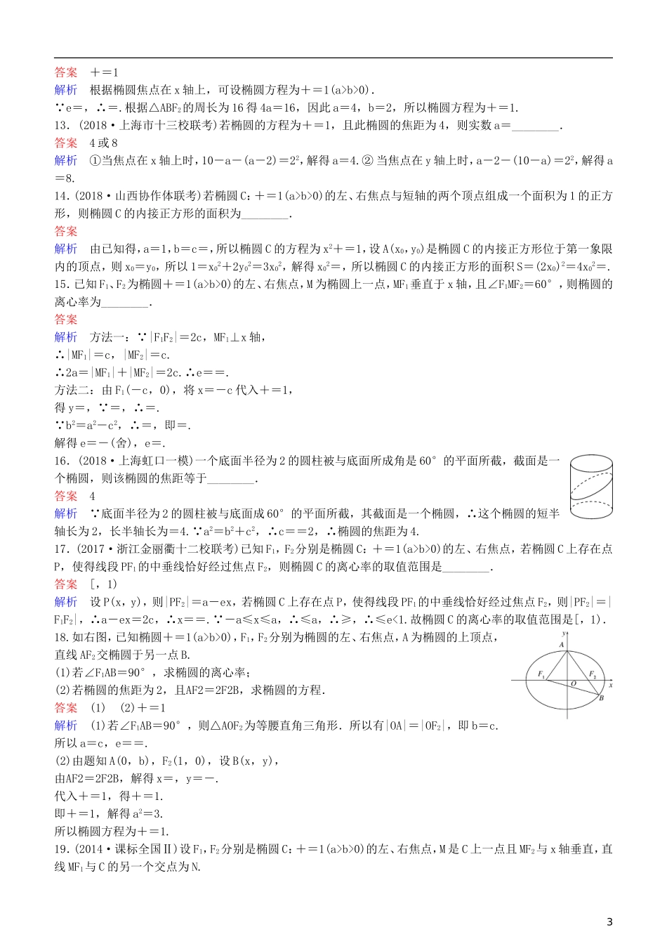 高考数学一轮复习 第9章 解析几何 第5课时 椭圆（一）练习 理-人教版高三全册数学试题_第3页