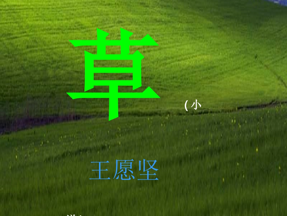 《草》课件（28页）_第1页