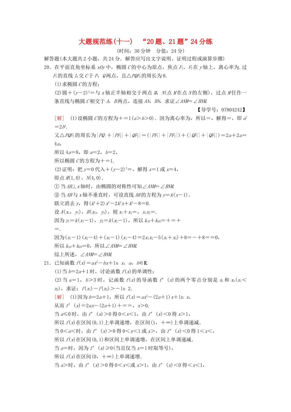 高考数学二轮复习 大题规范练11“20题、21题”24分练 理-人教版高三全册数学试题_第1页