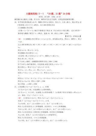 高考数学二轮复习 大题规范练11“20题、21题”24分练 理-人教版高三全册数学试题