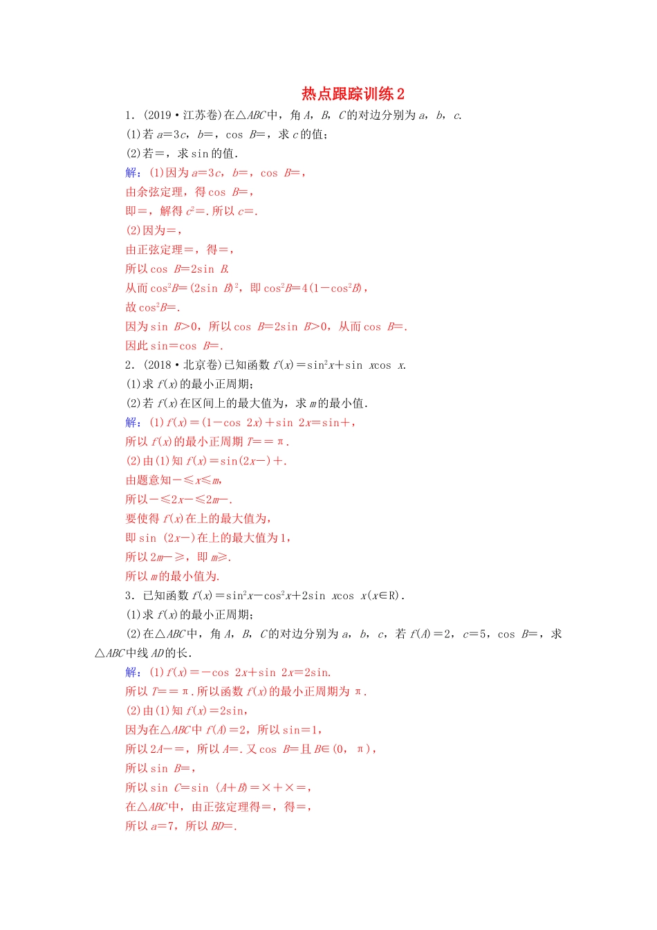 高考数学一轮复习 第四章 三角函数 解三角形热点跟踪训练2-人教版高三全册数学试题_第1页