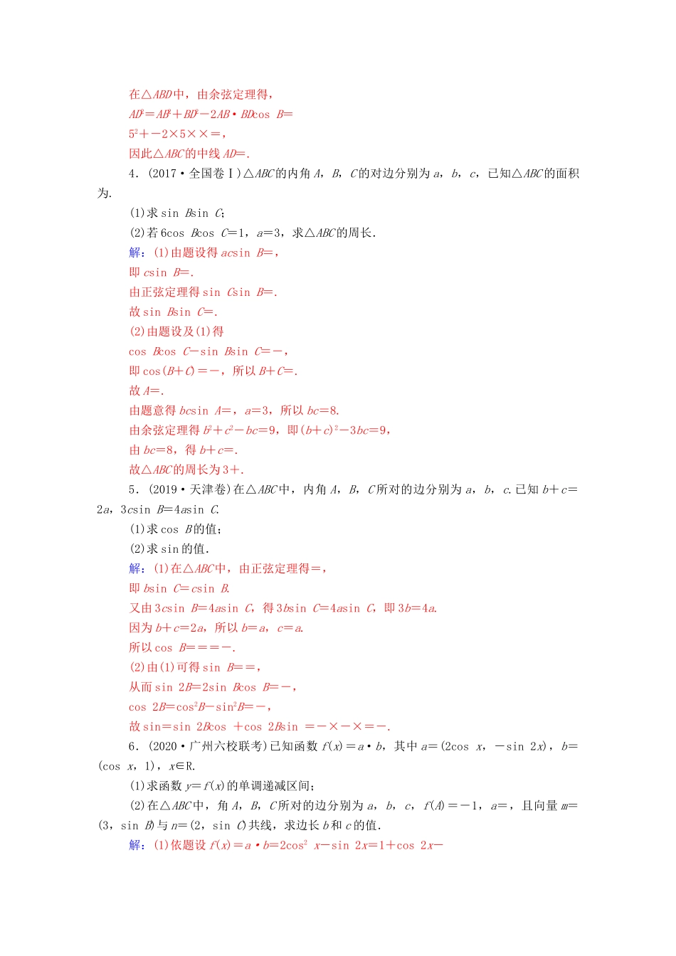 高考数学一轮复习 第四章 三角函数 解三角形热点跟踪训练2-人教版高三全册数学试题_第2页