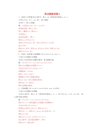 高考数学一轮复习 第四章 三角函数 解三角形热点跟踪训练2-人教版高三全册数学试题