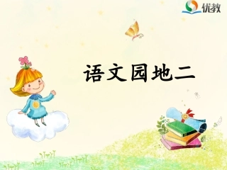 《语文园地二》优教课件 (2)