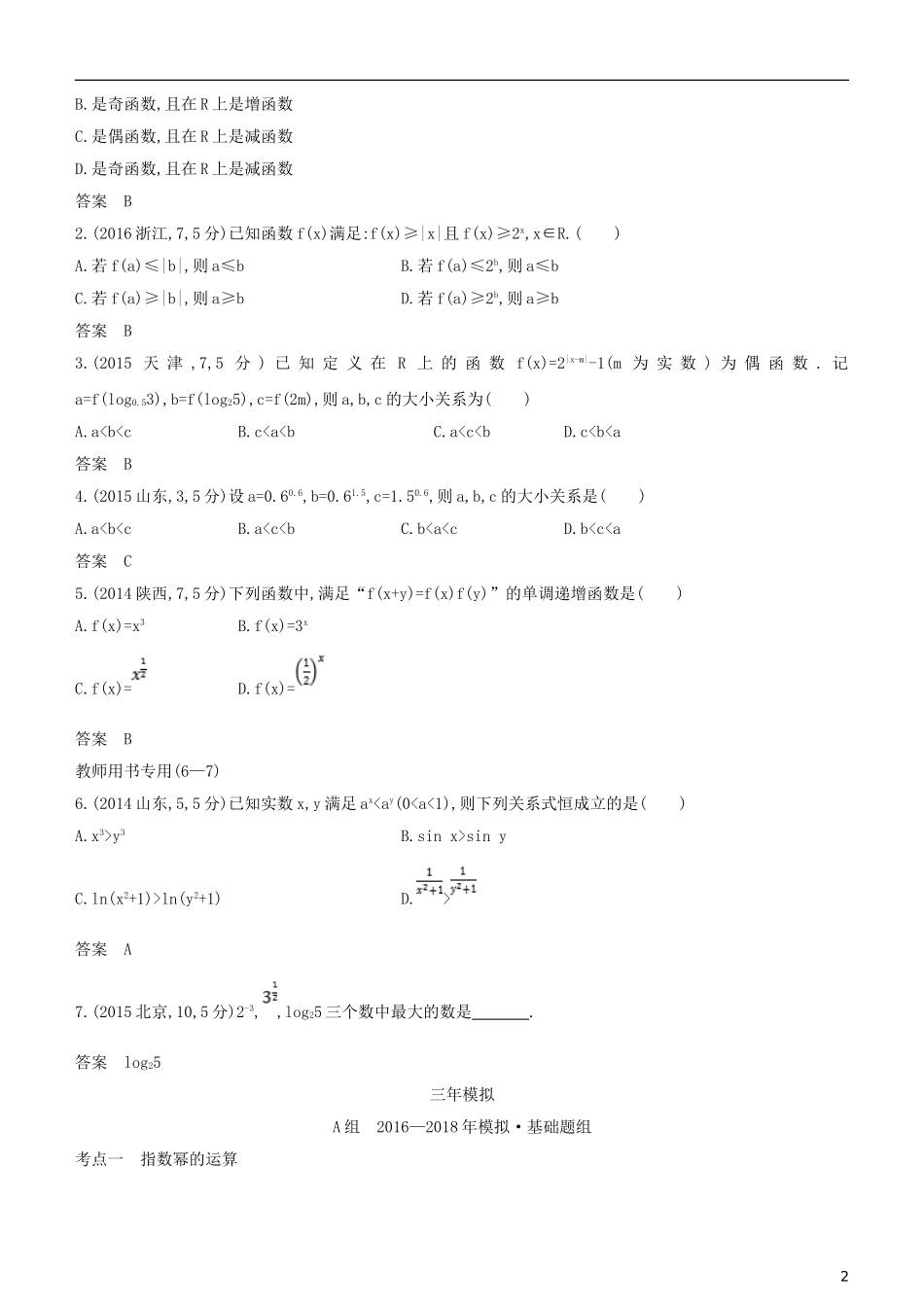 高考数学一轮复习 第二章 函数 2.4 指数与指数函数练习 理-人教版高三全册数学试题_第2页