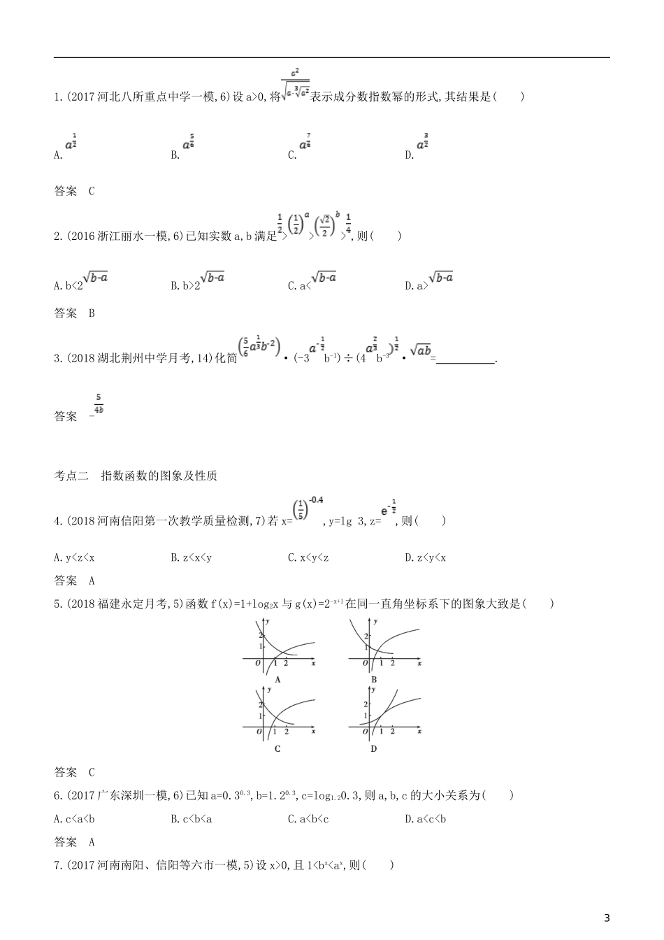 高考数学一轮复习 第二章 函数 2.4 指数与指数函数练习 理-人教版高三全册数学试题_第3页