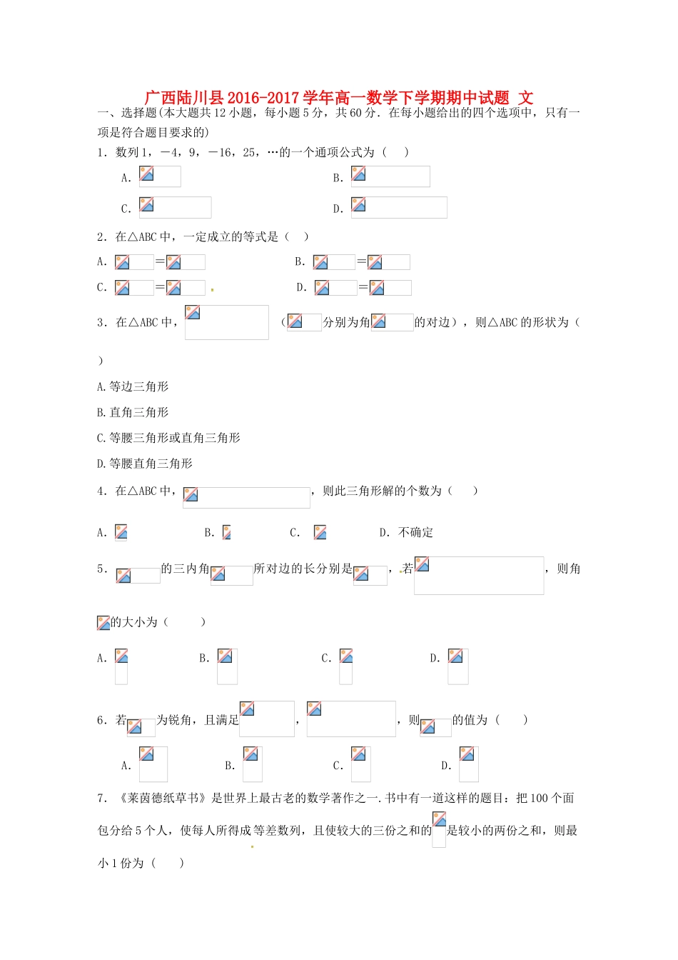 广西陆川县高一数学下学期期中试题 文-人教版高一全册数学试题_第1页