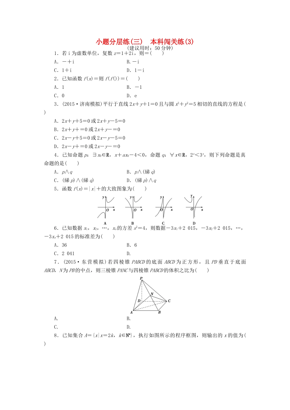 优化方案（山东专用）高考数学二轮复习 小题分层练（三）理-人教版高三全册数学试题_第1页