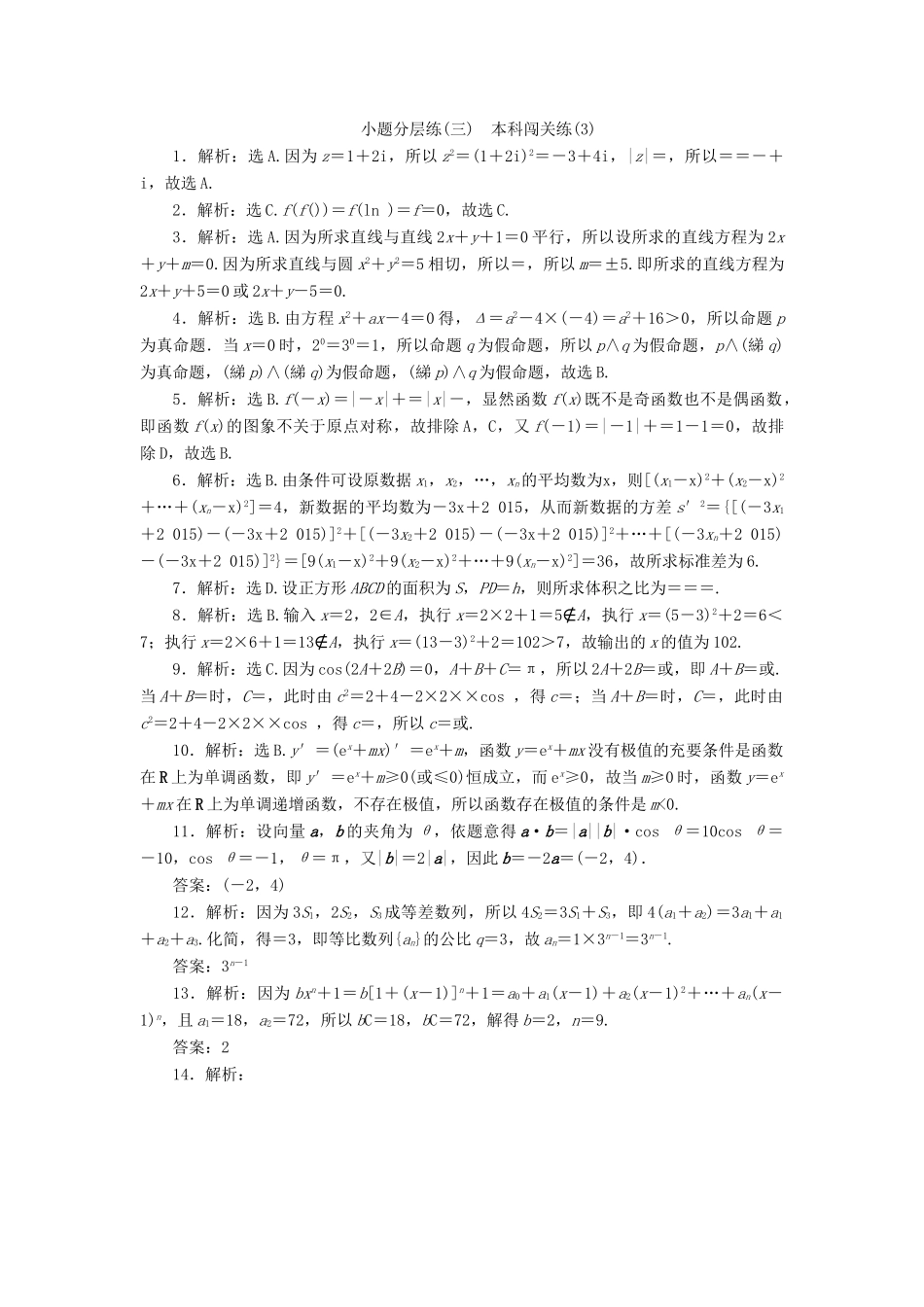 优化方案（山东专用）高考数学二轮复习 小题分层练（三）理-人教版高三全册数学试题_第3页