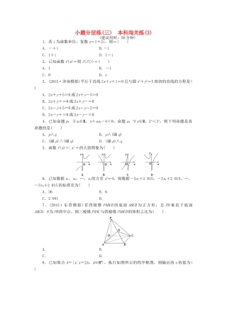 优化方案（山东专用）高考数学二轮复习 小题分层练（三）理-人教版高三全册数学试题