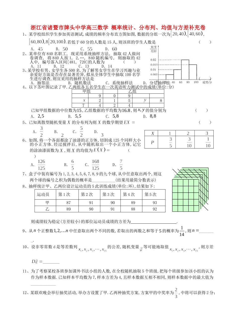 浙江省诸暨市牌头中学高三数学 概率统计、分布列、均值与方差补充卷_第1页