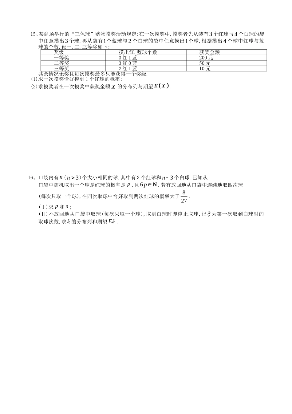 浙江省诸暨市牌头中学高三数学 概率统计、分布列、均值与方差补充卷_第3页