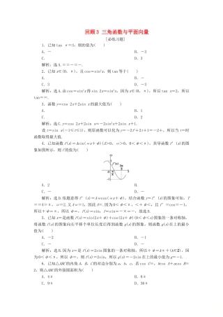 高考数学二轮复习 第三部分 回顾教材 以点带面 3 回顾3 三角函数与平面向量必练习题-人教版高三全册数学试题