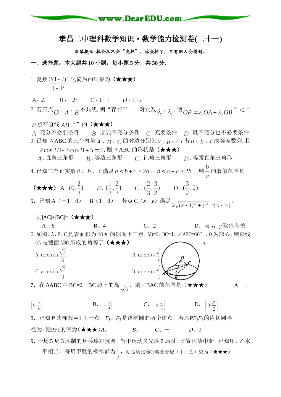 孝昌二中高三理科数学知识能力检测卷_第1页