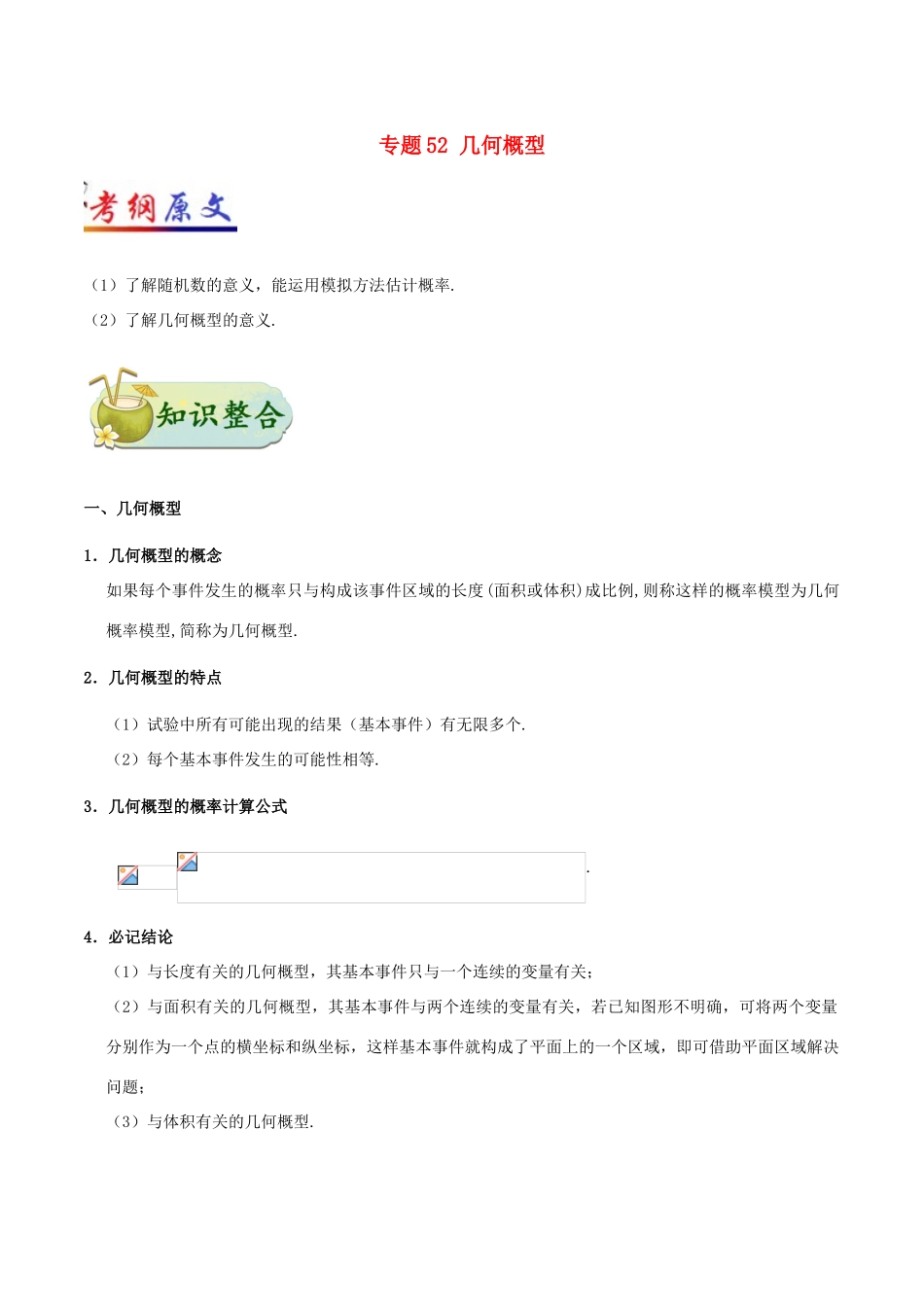 高考数学 考点一遍过 专题52 几何概型 理-人教版高三全册数学试题_第1页