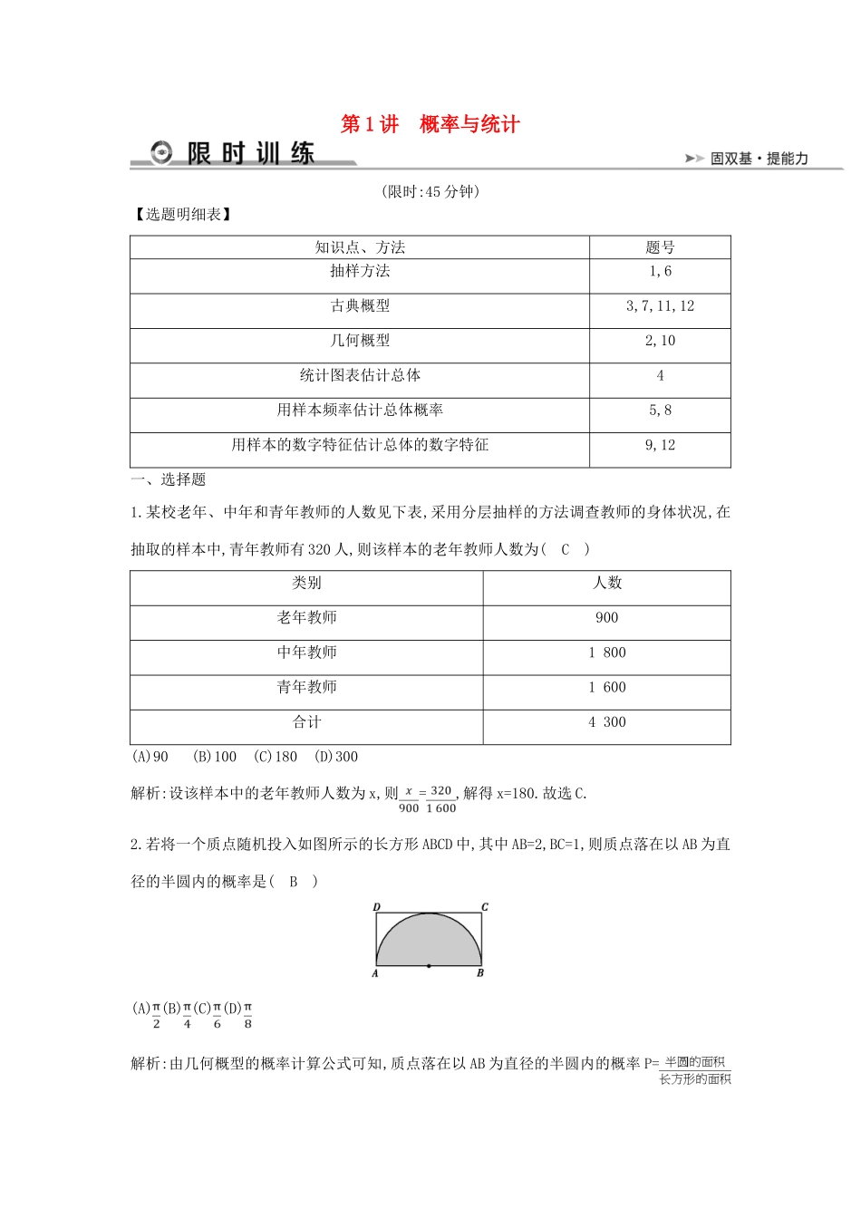 高考数学二轮复习 第一篇 专题七 概率与统计 第1讲 概率与统计限时训练 文-人教版高三全册数学试题_第1页