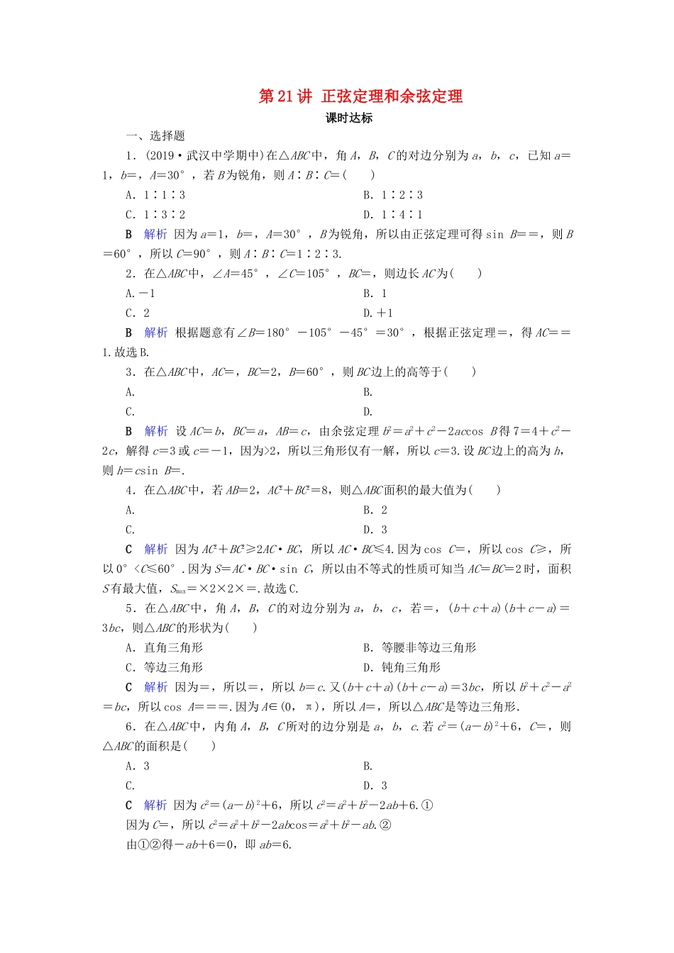 高考数学大一轮复习 第三章 三角函数、解三角形 第21讲 正弦定理和余弦定理课时达标 文（含解析）新人教A版-新人教A版高三全册数学试题_第1页