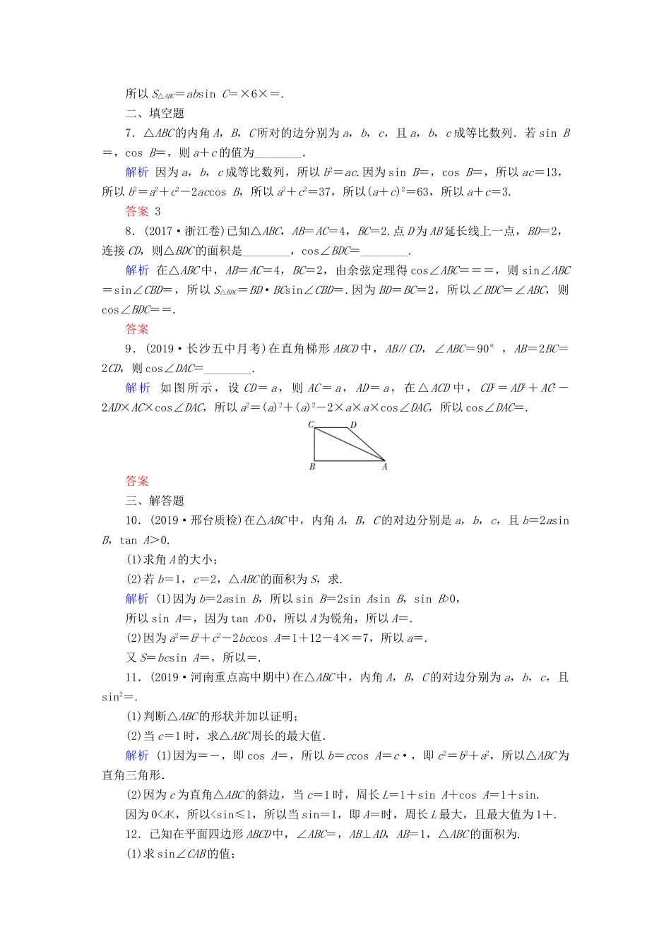 高考数学大一轮复习 第三章 三角函数、解三角形 第21讲 正弦定理和余弦定理课时达标 文（含解析）新人教A版-新人教A版高三全册数学试题_第2页