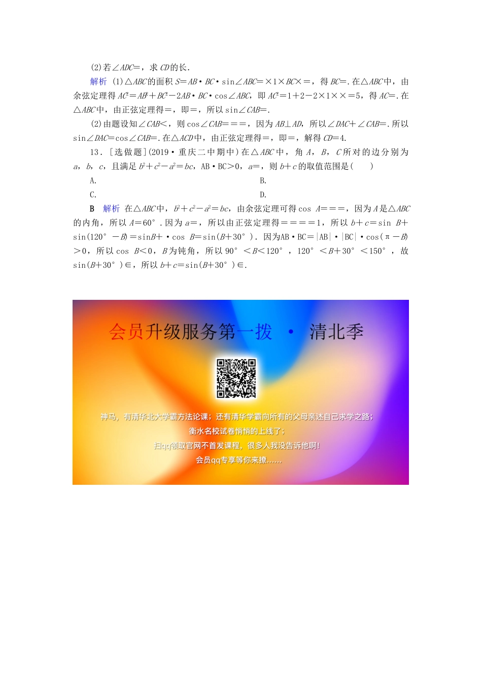 高考数学大一轮复习 第三章 三角函数、解三角形 第21讲 正弦定理和余弦定理课时达标 文（含解析）新人教A版-新人教A版高三全册数学试题_第3页