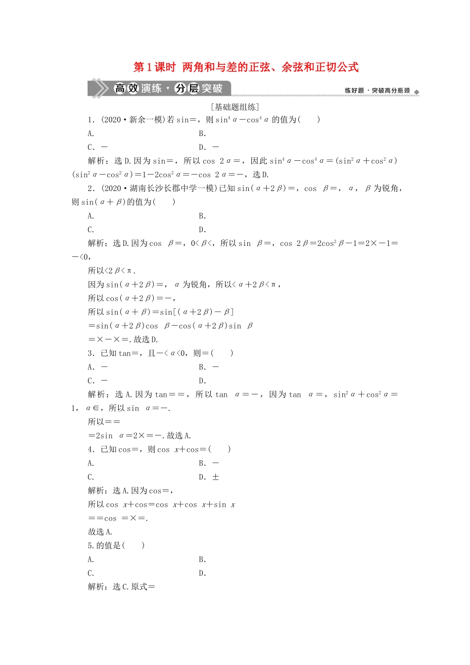 高考数学一轮复习 第四章 三角函数、解三角形 第3讲 简单的三角恒等变形 第1课时 两角和与差的正弦、余弦和正切公式练习 理 北师大版-北师大版高三全册数学试题_第1页