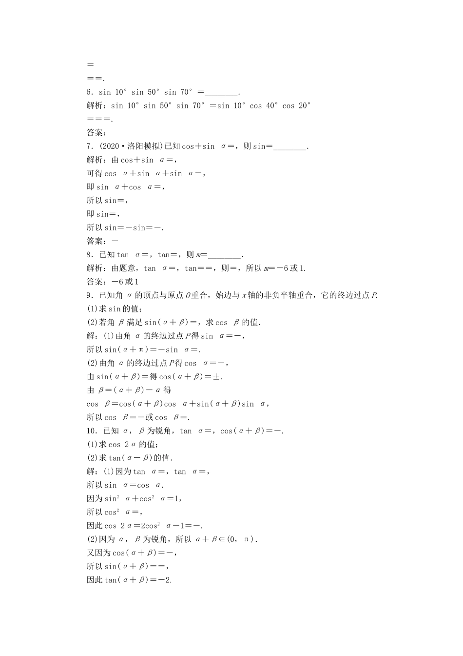 高考数学一轮复习 第四章 三角函数、解三角形 第3讲 简单的三角恒等变形 第1课时 两角和与差的正弦、余弦和正切公式练习 理 北师大版-北师大版高三全册数学试题_第2页