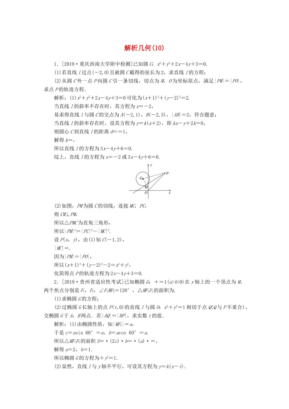 高考数学二轮复习 分层特训卷 主观题专练 解析几何（10） 文-人教版高三全册数学试题_第1页