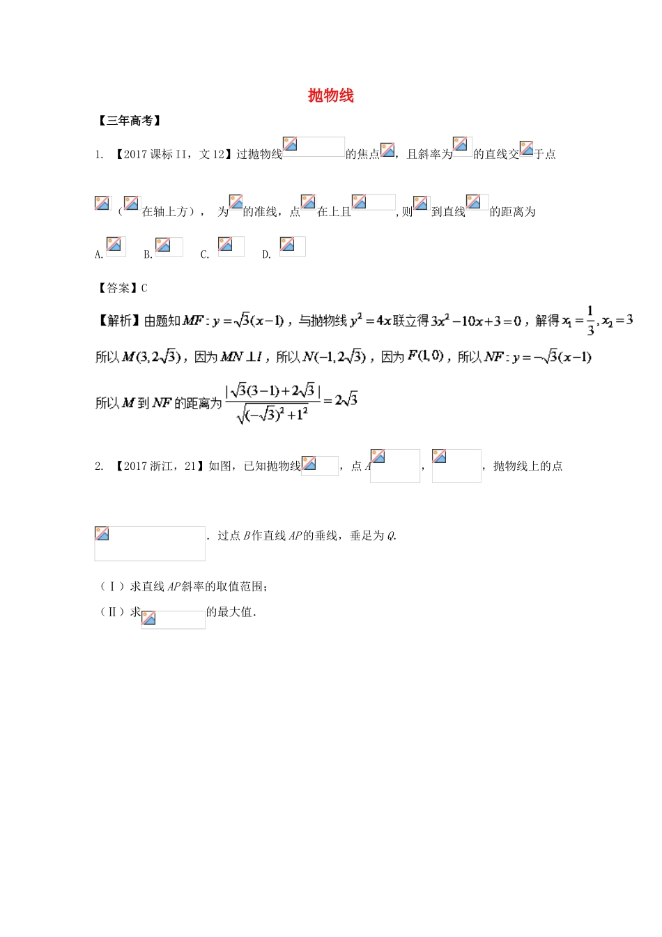 高考数学 专题10.3 抛物线试题 文-人教版高三全册数学试题_第1页