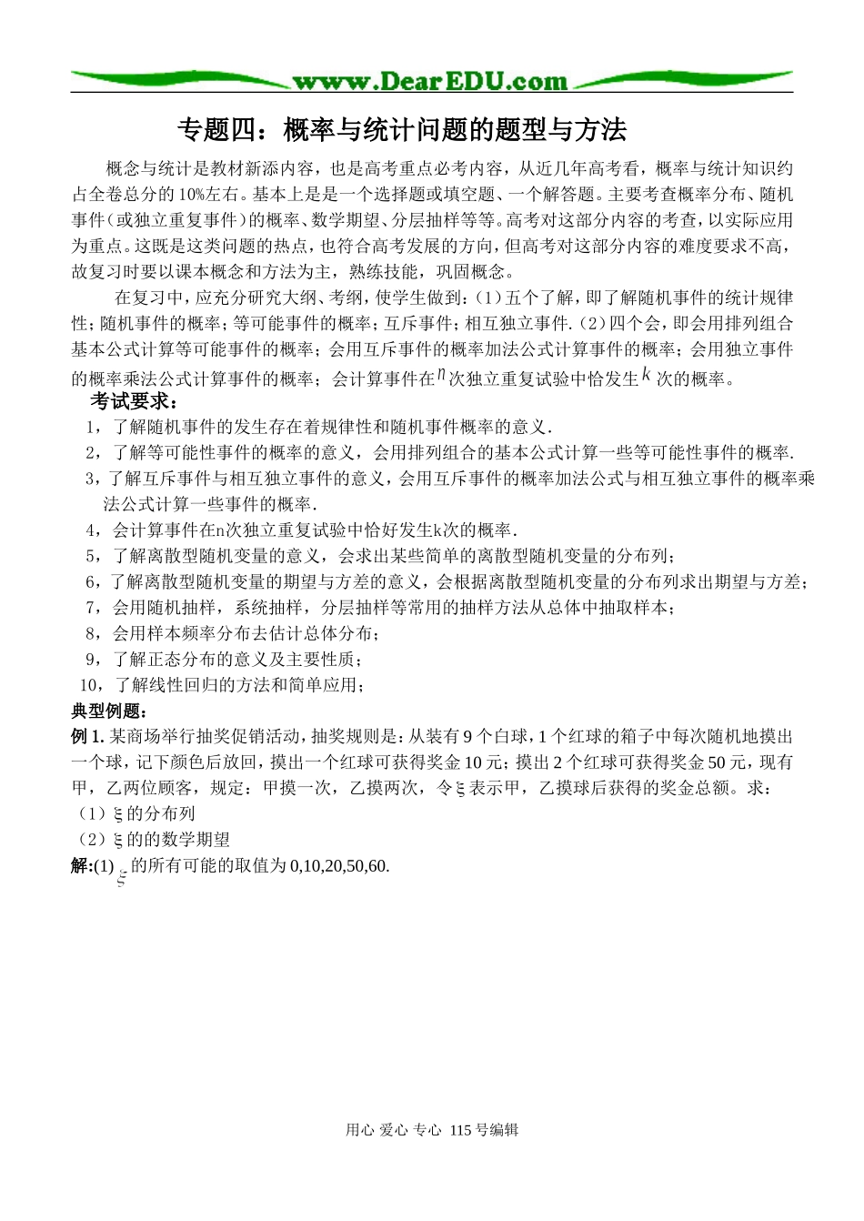 专题四：概率与统计问题的题型与方法_第1页